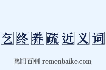 乞终养疏近义词是什么意思的图片